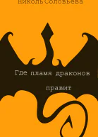 Где пламя драконов правит