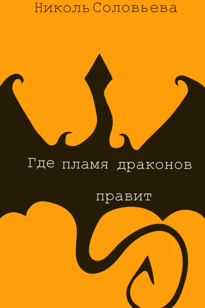 Где пламя драконов правит