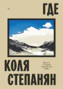 Где Повесть о Второй карабахской войне