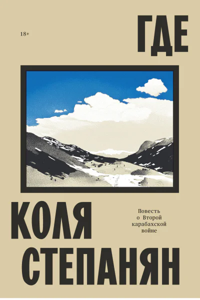 Где Повесть о Второй карабахской войне