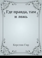 Где правда там и ложь