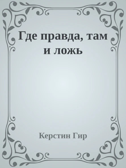 Где правда там и ложь