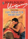 Где прячется невеста