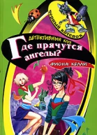 Где прячутся ангелы