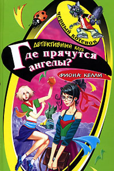 Где прячутся ангелы