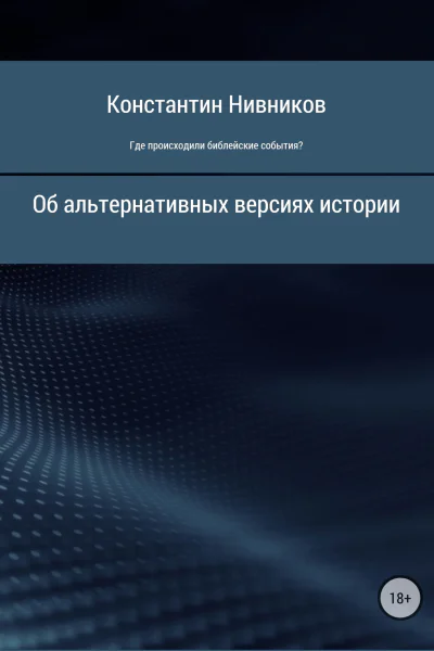 Где происходили библейские события