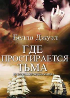 Где простирается тьма ЛП