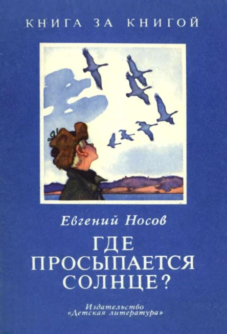 Где просыпается солнце Рассказы