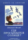 Где просыпается солнце