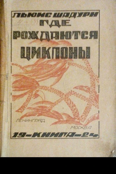 Где рождаются циклоны