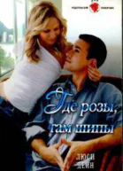 Где розы там шипы
