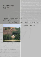 Где русские смыслы сошлись