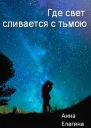 Где свет сливается с тьмою