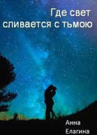 Где свет сливается с тьмою