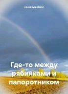 Гдето между рябинками и папоротником