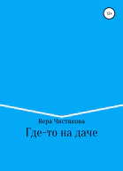 Гдето на даче