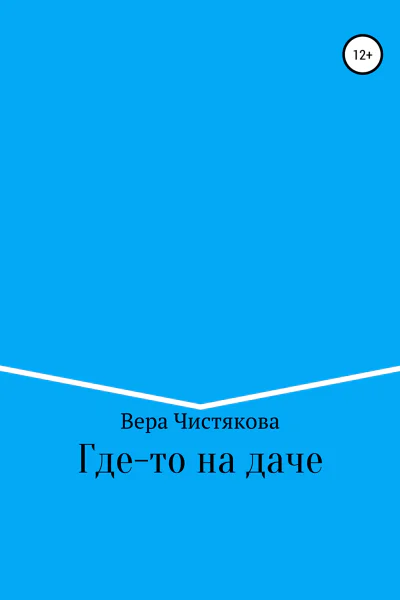 Гдето на даче