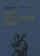 Гдето на Северном Донце Повести