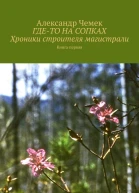 Гдето на сопках Хроники строителя магистрали Книга 1