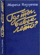 Где ты бабье лето