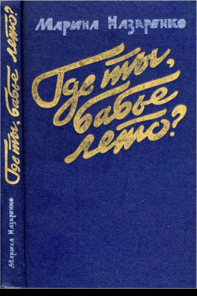 Где ты бабье лето