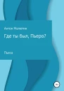 Где ты был Пьеро