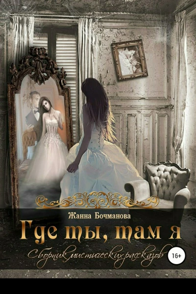 Где ты там я Сборник рассказов
