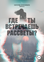 Где ты встречаешь рассветы