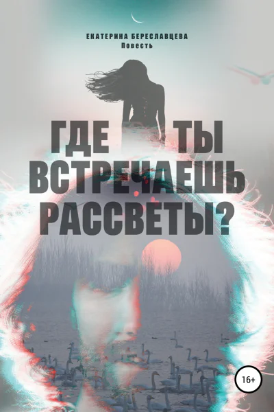 Где ты встречаешь рассветы