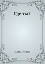 Где ты