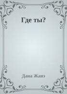 Где ты