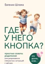 Где у него кнопка Простые советы родителям для разрешения непростых ситуаций с детьми