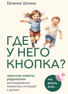 Где у него кнопка Простые советы родителям для разрешения непростых ситуаций с детьми