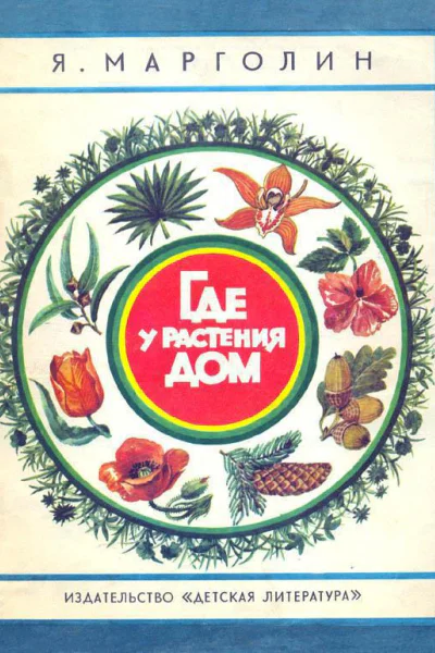 Где у растения дом