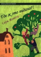 Где ж это видано