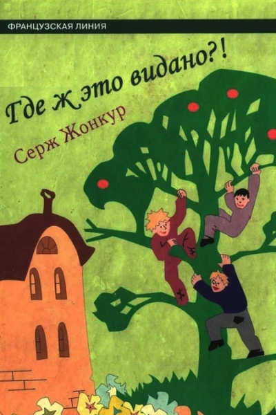 Где ж это видано