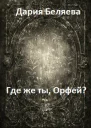 Где же ты Орфей СИ