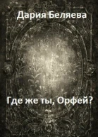 Где же ты Орфей СИ