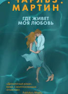 Где живет моя любовь