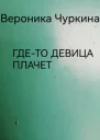 Гдето девица плачет