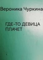 Гдето девица плачет