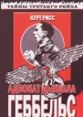 Геббельс Адвокат дьявола