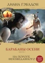 Гэблдон Диана Барабаны осени Книга 1 На пороге неизведанного