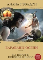 Гэблдон Диана Барабаны осени Книга 1 На пороге неизведанного