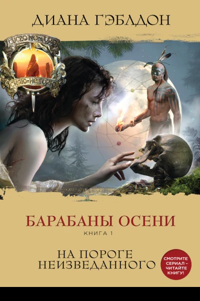 Гэблдон Диана Барабаны осени Книга 1 На пороге неизведанного