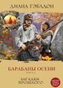 Гэблдон Диана Барабаны осени Книга 2 Загадки прошлого