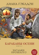 Гэблдон Диана Барабаны осени Книга 2 Загадки прошлого
