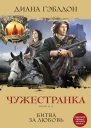 Гэблдон Диана Чужестранка Книга 2 Битва за любовь