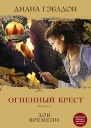 Гэблдон Диана Огненный крест Книга 2 Зов времени  роман
