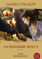 Гэблдон Диана Огненный крест Книга 2 Зов времени  роман